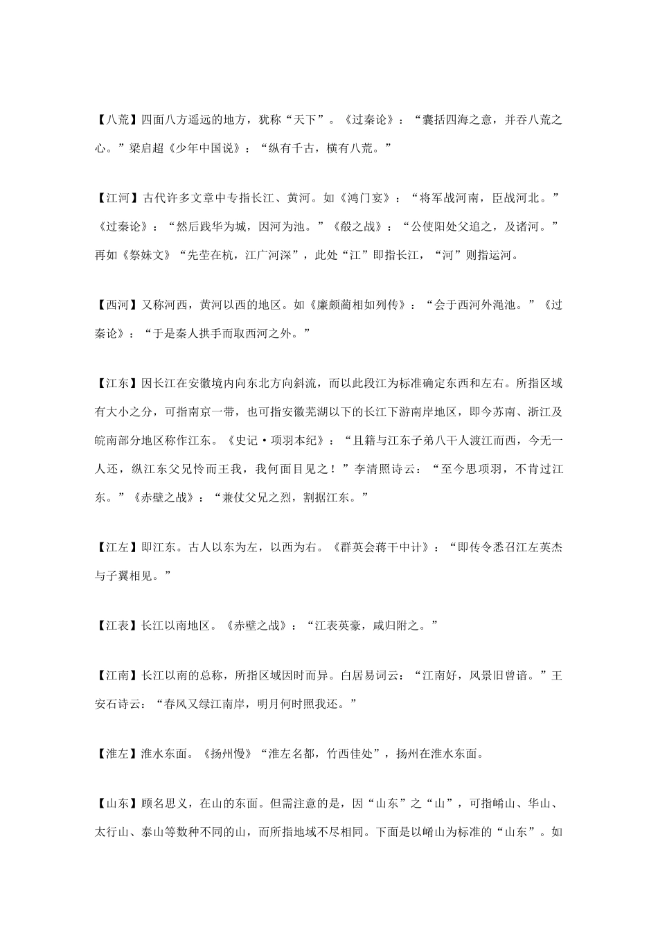 广东省深圳中学高一地理 《中国地理名称解读》素材 新人教版_第2页