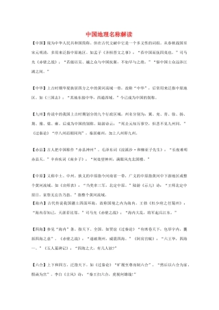 广东省深圳中学高一地理 《中国地理名称解读》素材 新人教版
