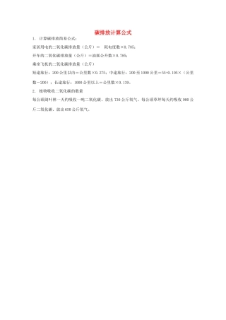 广东省深圳中学高一地理：《碳排放计算公式》素材 中图版必修1