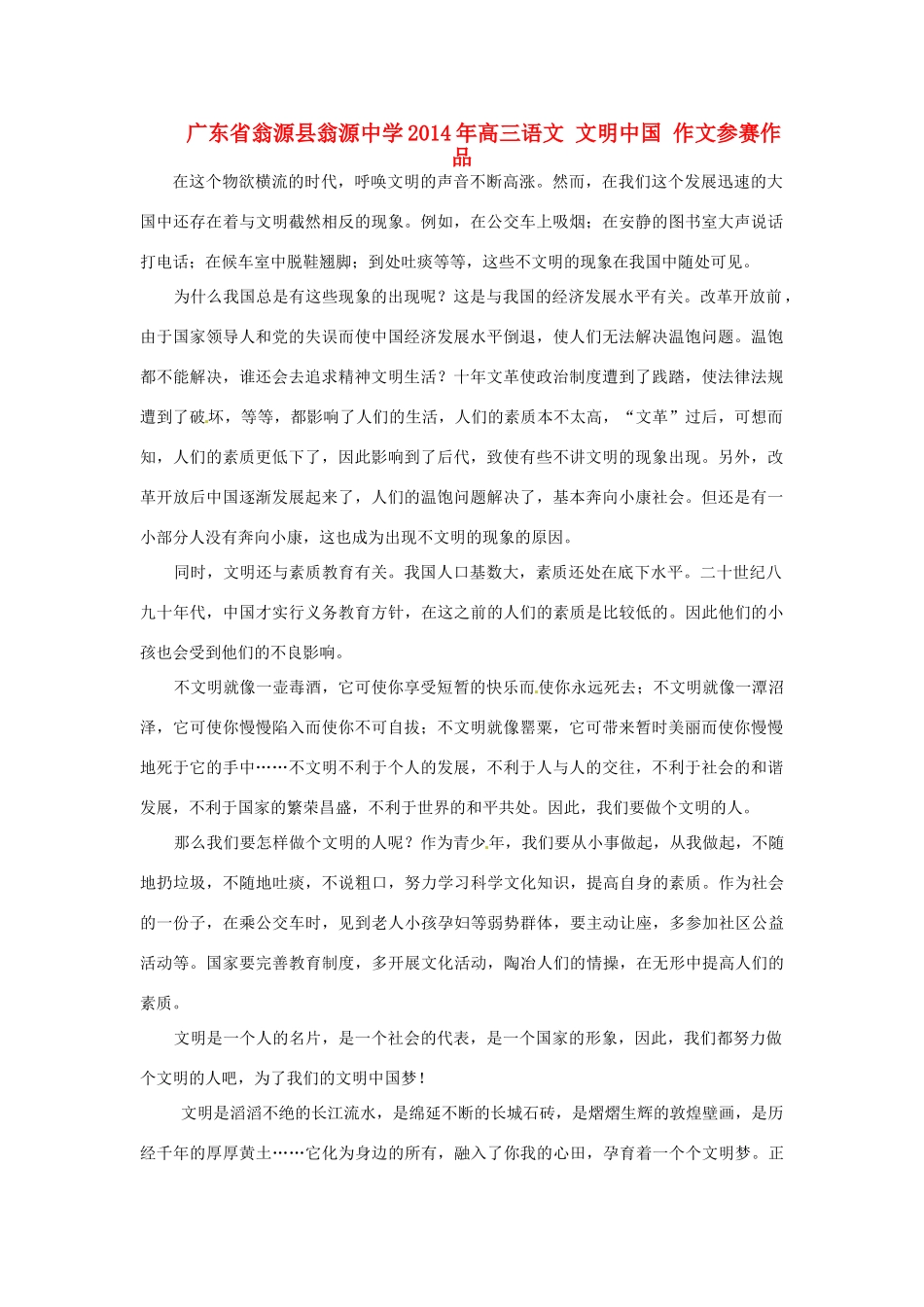 广东省翁源县翁源中学2014年高三语文 文明中国 作文参赛作品素材_第1页