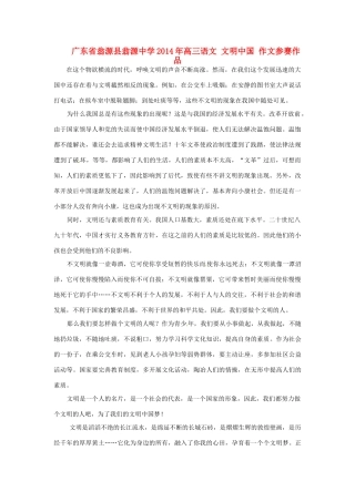 广东省翁源县翁源中学2014年高三语文 文明中国 作文参赛作品素材