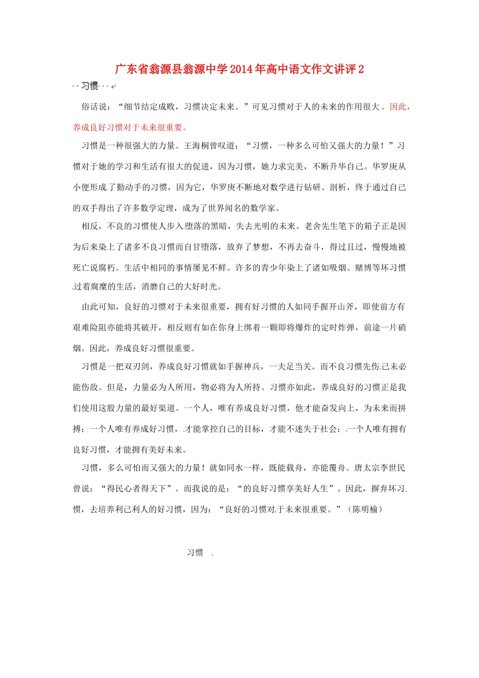 广东省翁源县翁源中学2014年高中语文作文讲评素材2_第1页