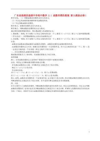 广东省翁源县翁源中学高中数学 2.1 函数奇偶性教案 新人教版必修1