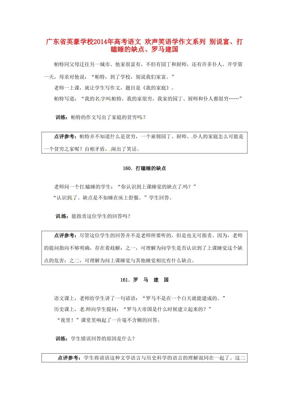 广东省英豪学校2014年高考语文 欢声笑语学作文系列 别说富、打瞌睡的缺点、罗马建国_第1页