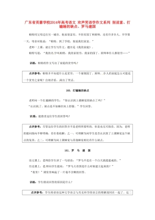 广东省英豪学校2014年高考语文 欢声笑语学作文系列 别说富、打瞌睡的缺点、罗马建国