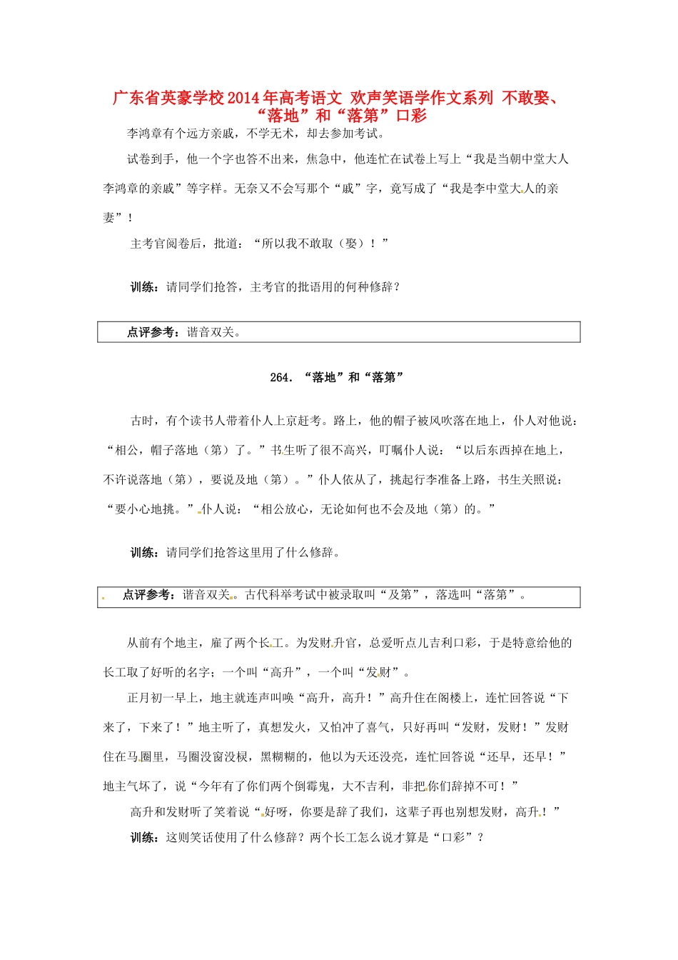 广东省英豪学校2014年高考语文 欢声笑语学作文系列 不敢娶、“落地”和“落第”口彩_第1页