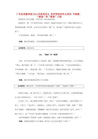 广东省英豪学校2014年高考语文 欢声笑语学作文系列 不敢娶、“落地”和“落第”口彩