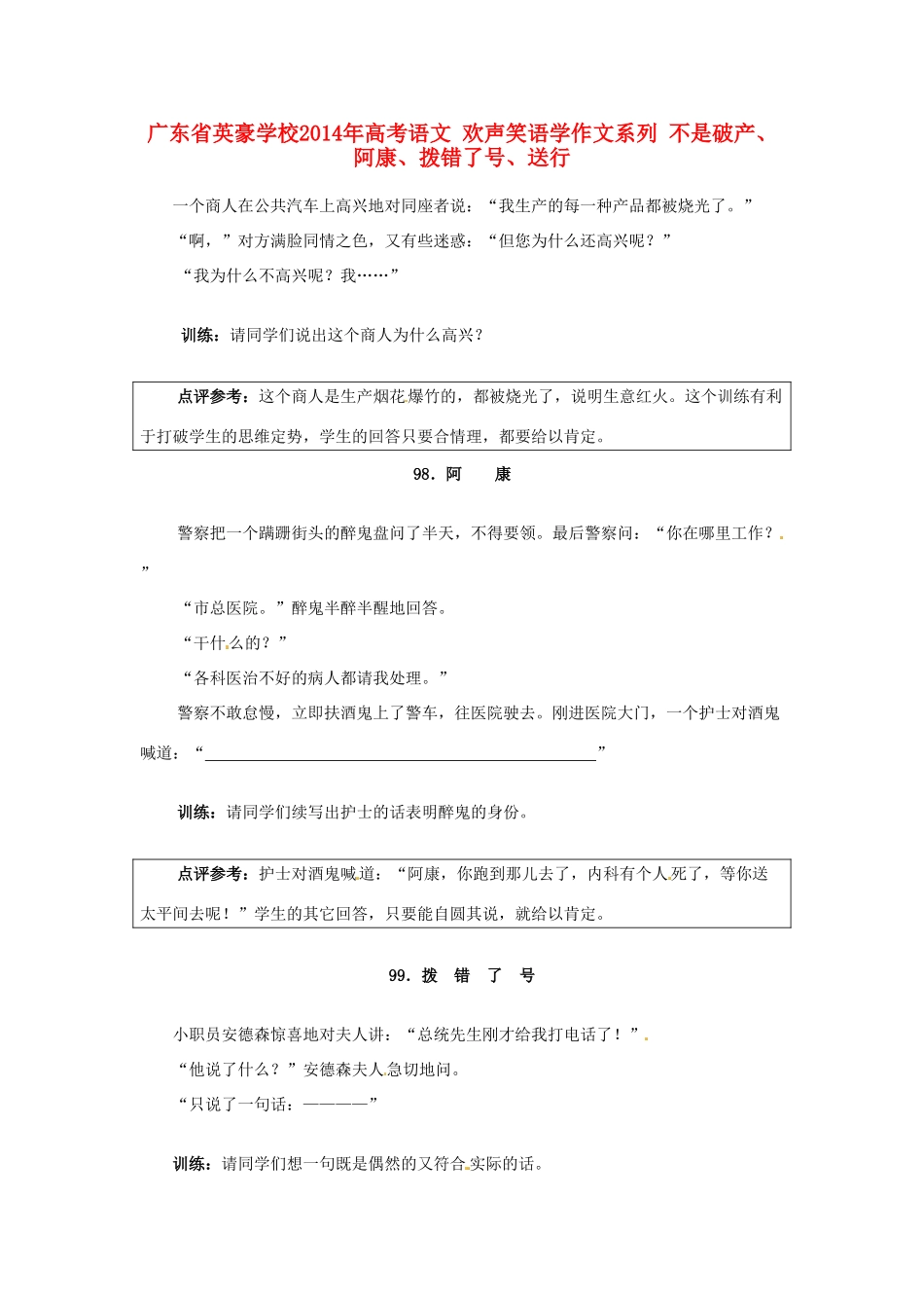 广东省英豪学校2014年高考语文 欢声笑语学作文系列 不是破产、阿康、拨错了号、送行_第1页