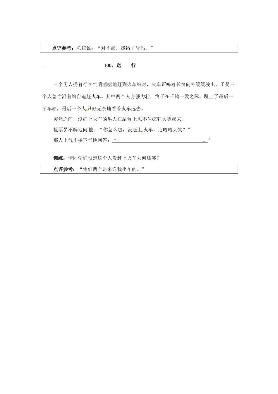 广东省英豪学校2014年高考语文 欢声笑语学作文系列 不是破产、阿康、拨错了号、送行_第2页