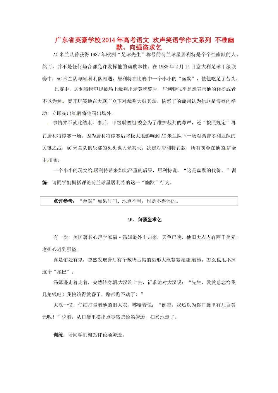 广东省英豪学校2014年高考语文 欢声笑语学作文系列 不准幽默、向强盗求乞_第1页