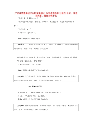 广东省英豪学校2014年高考语文 欢声笑语学作文系列 告示、爸爸在找票、魔鬼在镜子里