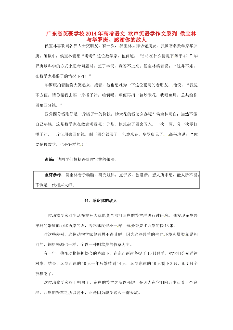 广东省英豪学校2014年高考语文 欢声笑语学作文系列 侯宝林与华罗庚、感谢你的敌人_第1页
