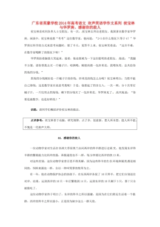广东省英豪学校2014年高考语文 欢声笑语学作文系列 侯宝林与华罗庚、感谢你的敌人