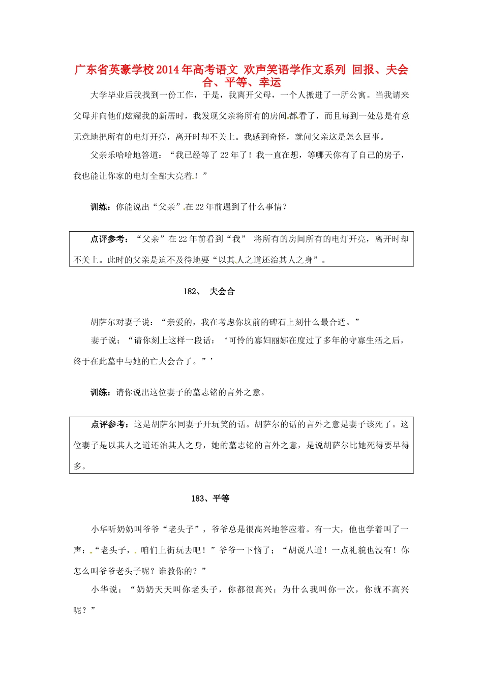 广东省英豪学校2014年高考语文 欢声笑语学作文系列 回报、夫会合、平等、幸运_第1页