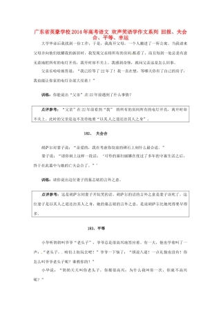 广东省英豪学校2014年高考语文 欢声笑语学作文系列 回报、夫会合、平等、幸运