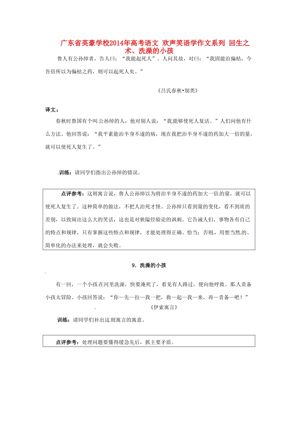 广东省英豪学校2014年高考语文 欢声笑语学作文系列 回生之术、洗澡的小孩_第1页
