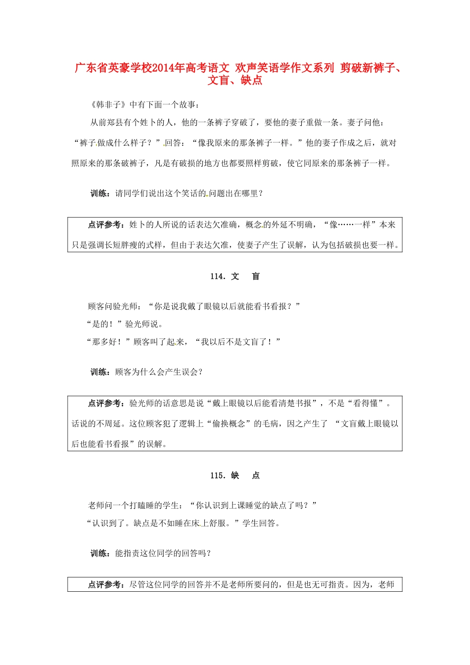 广东省英豪学校2014年高考语文 欢声笑语学作文系列 剪破新裤子、文盲、缺点_第1页