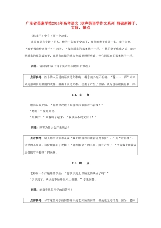 广东省英豪学校2014年高考语文 欢声笑语学作文系列 剪破新裤子、文盲、缺点