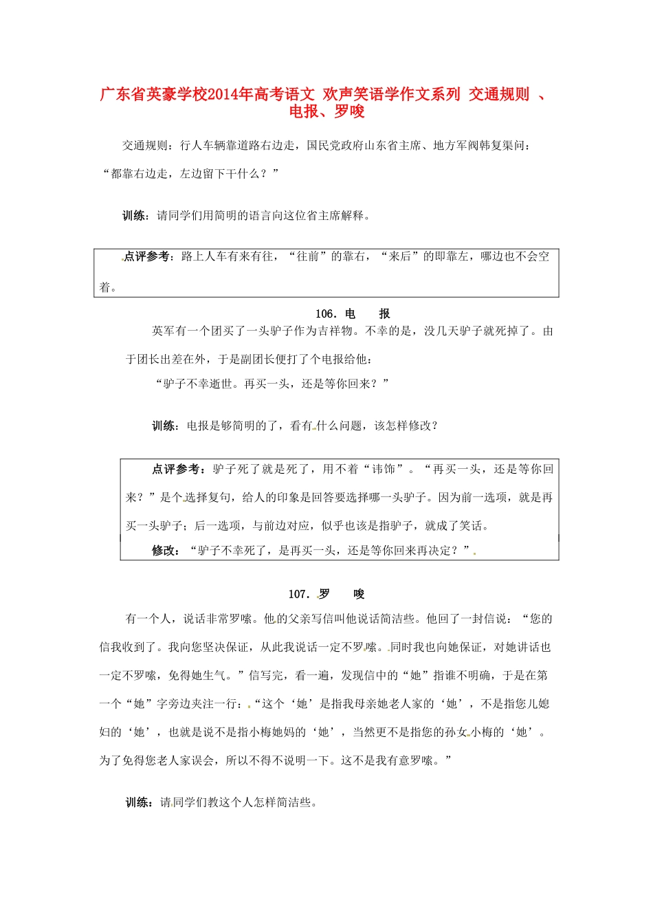 广东省英豪学校2014年高考语文 欢声笑语学作文系列 交通规则 、电报、罗唆_第1页