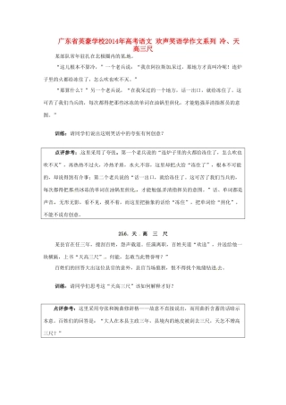 广东省英豪学校2014年高考语文 欢声笑语学作文系列 冷、天高三尺