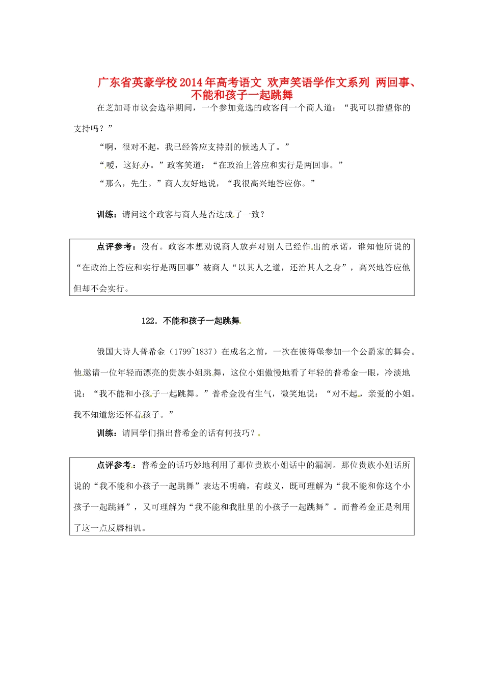 广东省英豪学校2014年高考语文 欢声笑语学作文系列 两回事、不能和孩子一起跳舞_第1页