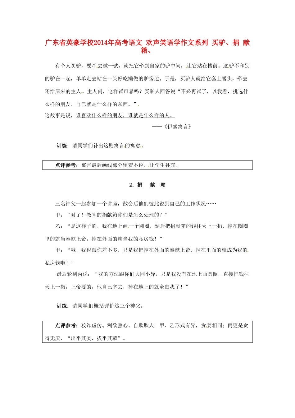 广东省英豪学校2014年高考语文 欢声笑语学作文系列 买驴、捐 献箱、_第1页