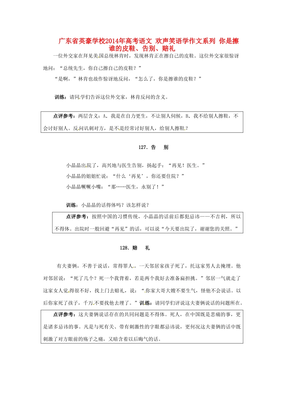 广东省英豪学校2014年高考语文 欢声笑语学作文系列 你是擦谁的皮鞋、告别、赔礼_第1页