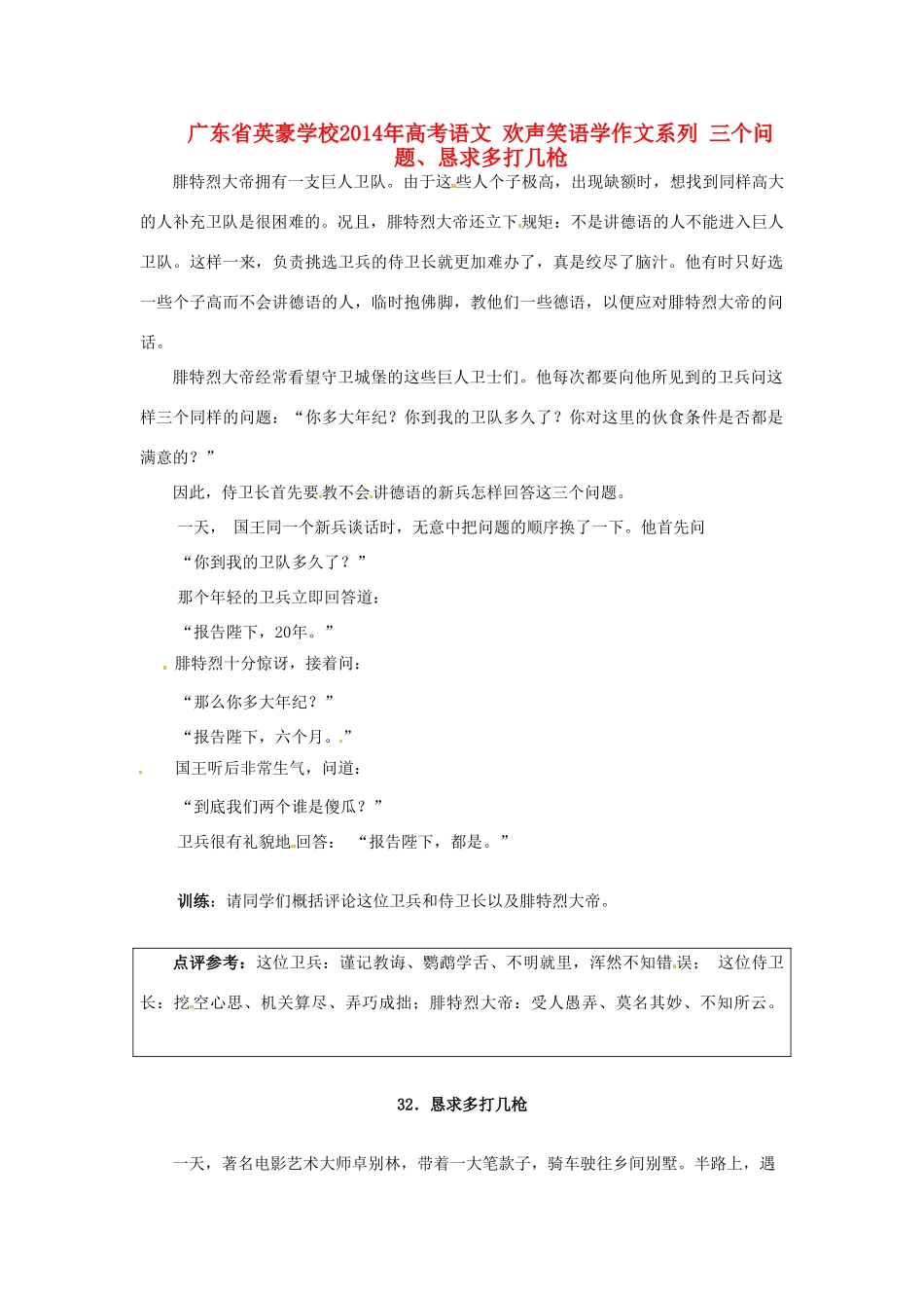 广东省英豪学校2014年高考语文 欢声笑语学作文系列 三个问题、恳求多打几枪_第1页