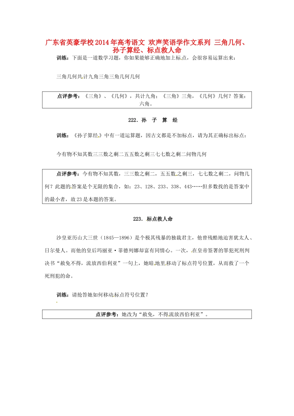 广东省英豪学校2014年高考语文 欢声笑语学作文系列 三角几何、孙子算经、标点救人命_第1页