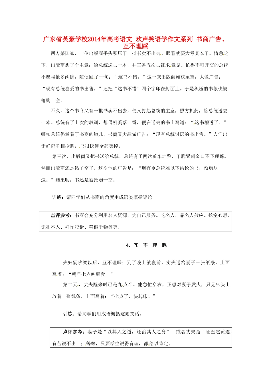 广东省英豪学校2014年高考语文 欢声笑语学作文系列 书商广告、互不理睬_第1页