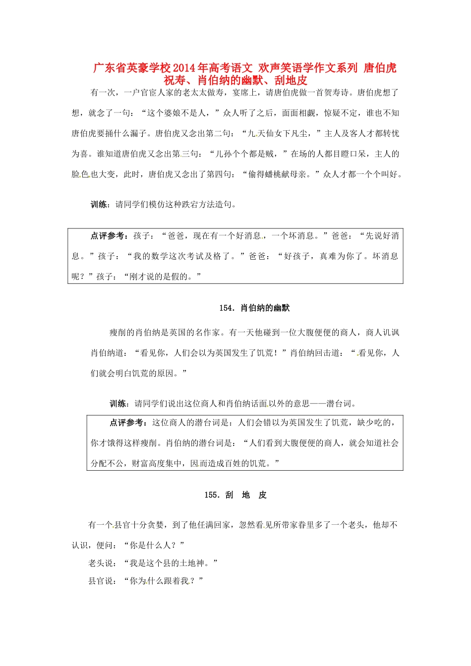 广东省英豪学校2014年高考语文 欢声笑语学作文系列 唐伯虎祝寿、肖伯纳的幽默、刮地皮_第1页