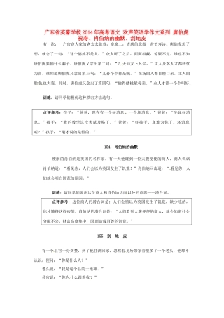 广东省英豪学校2014年高考语文 欢声笑语学作文系列 唐伯虎祝寿、肖伯纳的幽默、刮地皮