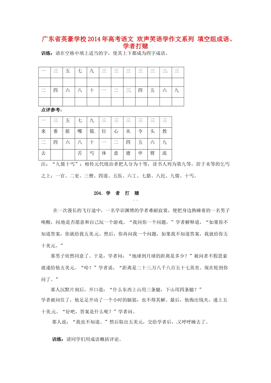 广东省英豪学校2014年高考语文 欢声笑语学作文系列 填空组成语、学者打赌_第1页