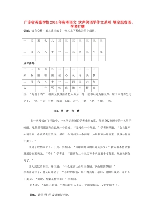 广东省英豪学校2014年高考语文 欢声笑语学作文系列 填空组成语、学者打赌