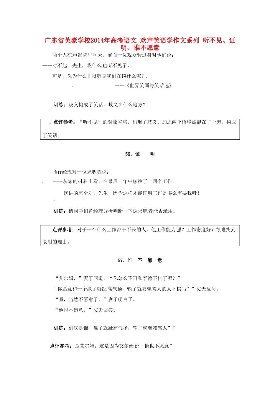广东省英豪学校2014年高考语文 欢声笑语学作文系列 听不见、证明、谁不愿意_第1页