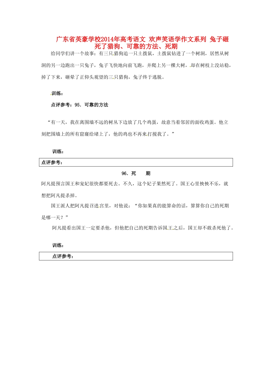 广东省英豪学校2014年高考语文 欢声笑语学作文系列 兔子砸死了猎狗、可靠的方法、死期_第1页
