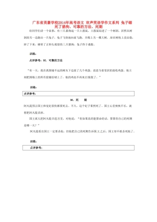 广东省英豪学校2014年高考语文 欢声笑语学作文系列 兔子砸死了猎狗、可靠的方法、死期