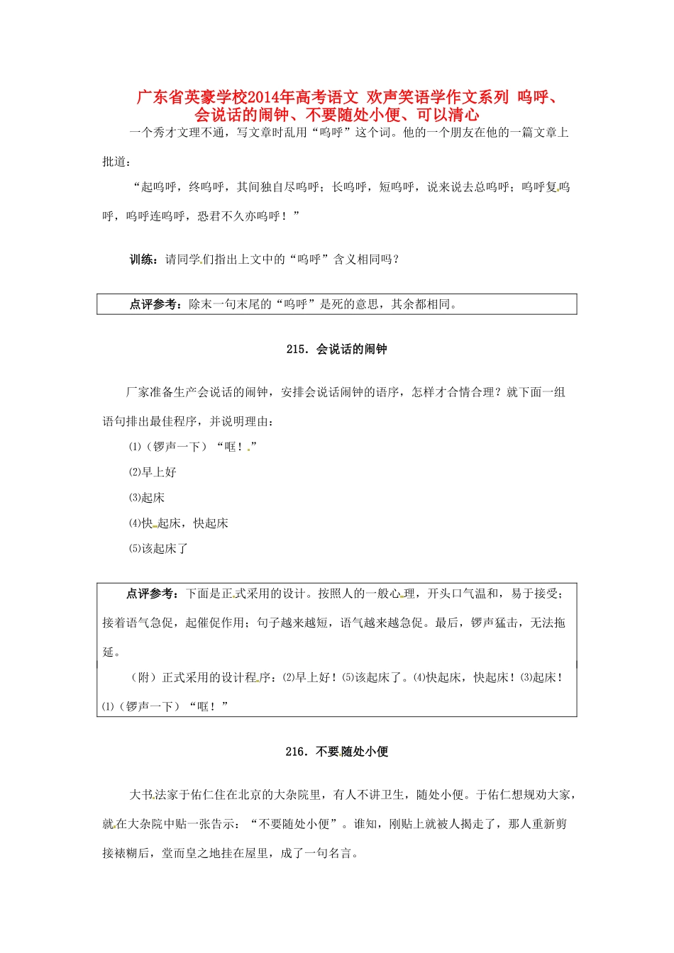 广东省英豪学校2014年高考语文 欢声笑语学作文系列 呜呼、会说话的闹钟、不要随处小便、可以清心_第1页