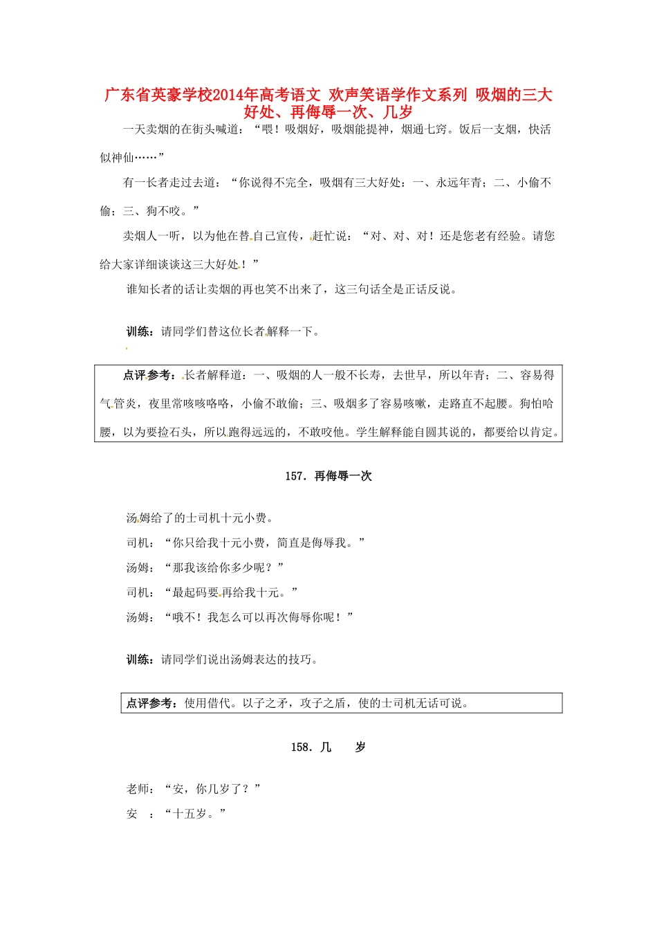 广东省英豪学校2014年高考语文 欢声笑语学作文系列 吸烟的三大好处、再侮辱一次、几岁_第1页