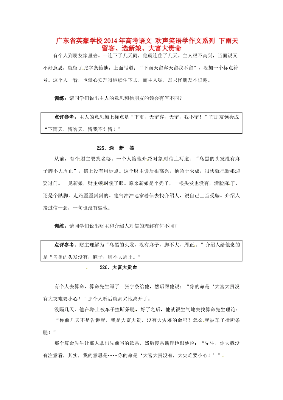 广东省英豪学校2014年高考语文 欢声笑语学作文系列 下雨天留客、选新娘、大富大贵命_第1页