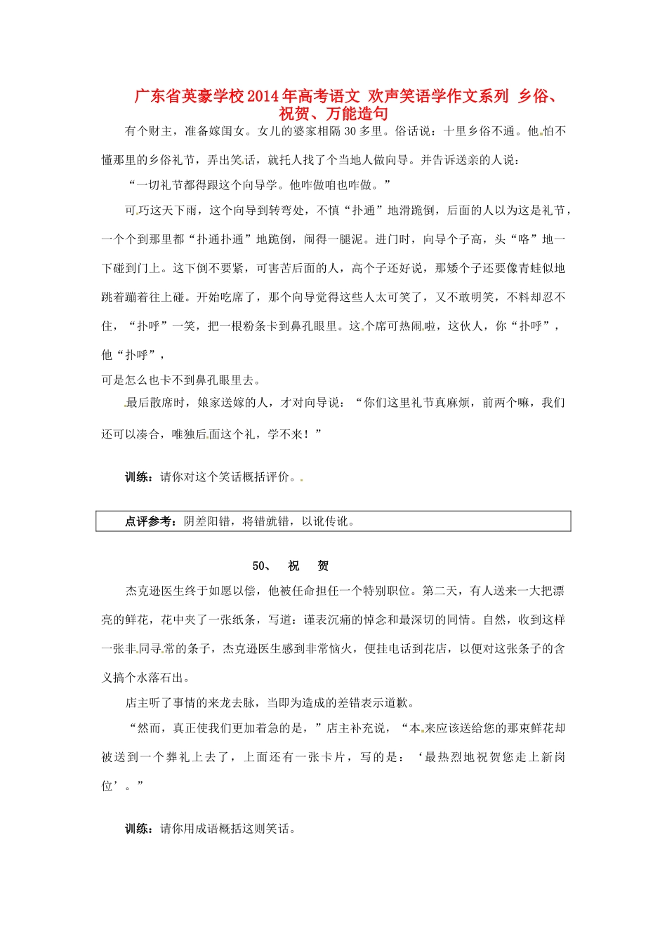 广东省英豪学校2014年高考语文 欢声笑语学作文系列 乡俗、祝贺、万能造句_第1页