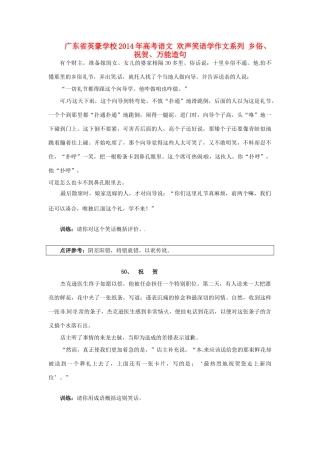 广东省英豪学校2014年高考语文 欢声笑语学作文系列 乡俗、祝贺、万能造句