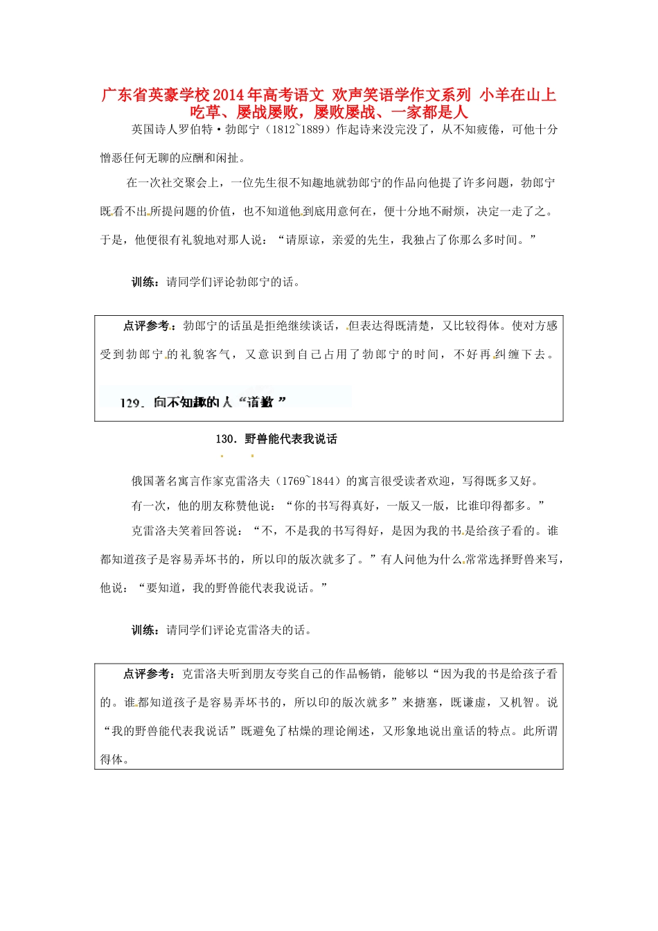 广东省英豪学校2014年高考语文 欢声笑语学作文系列 向不知趣的人“道歉”野兽能代表我说话_第1页
