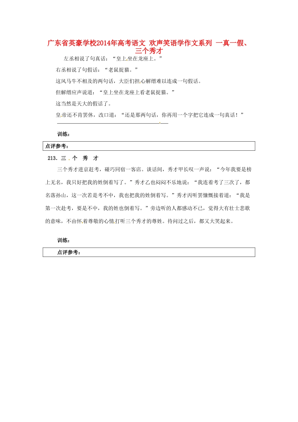广东省英豪学校2014年高考语文 欢声笑语学作文系列 一真一假、三个秀才_第1页