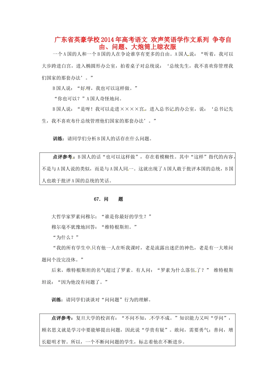 广东省英豪学校2014年高考语文 欢声笑语学作文系列 争夸自由、问题、大炮筒上晾衣服_第1页