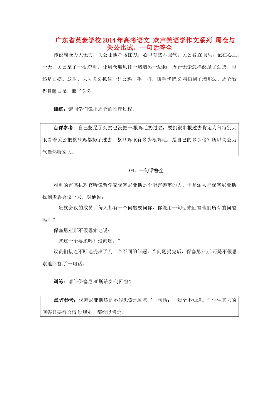 广东省英豪学校2014年高考语文 欢声笑语学作文系列 周仓与关公比试、一句话答全_第1页