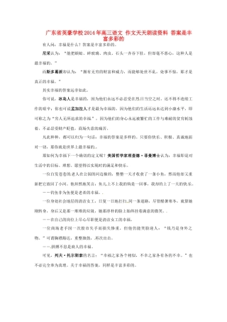 广东省英豪学校2014年高三语文 作文天天朗读资料 答案是丰富多彩的