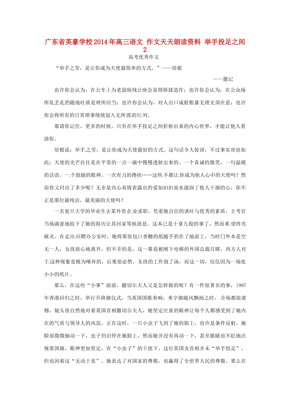 广东省英豪学校2014年高三语文 作文天天朗读资料 举手投足之间2_第1页