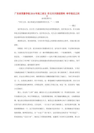 广东省英豪学校2014年高三语文 作文天天朗读资料 举手投足之间2