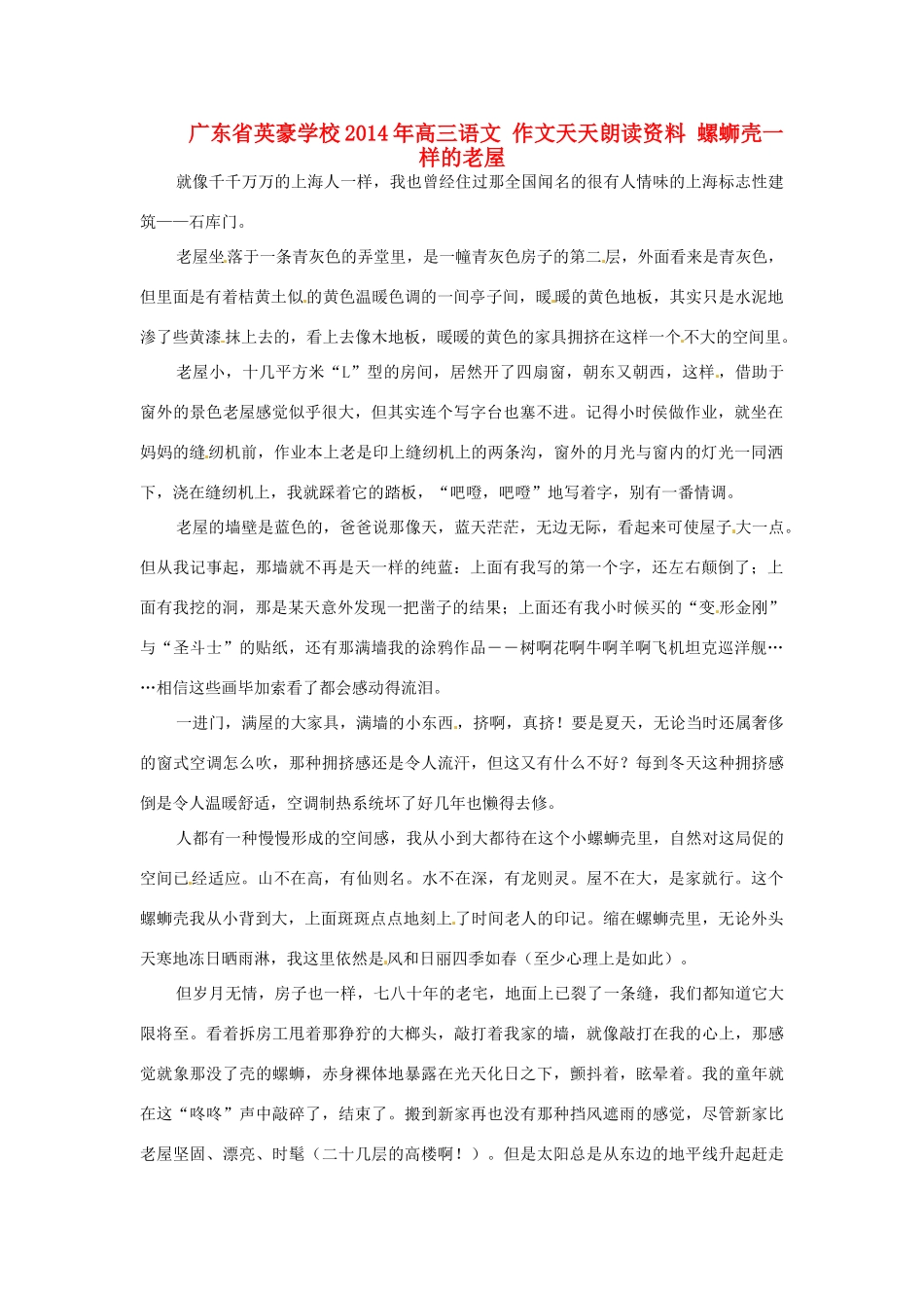 广东省英豪学校2014年高三语文 作文天天朗读资料 螺蛳壳一样的老屋_第1页
